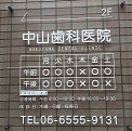 中山歯科医院写真1.jpg