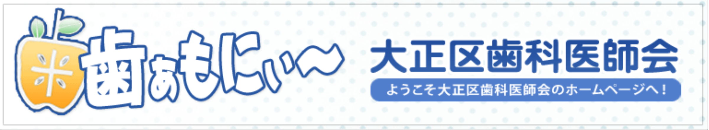 大正区歯科医師会のホームページへようこそ！